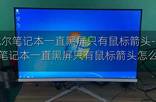 戴尔笔记本一直黑屏只有鼠标箭头-戴尔笔记本一直黑屏只有鼠标箭头怎么办