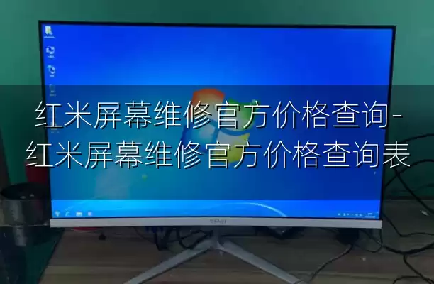 红米屏幕维修官方价格查询-红米屏幕维修官方价格查询表