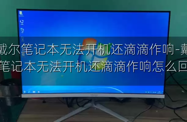 戴尔笔记本无法开机还滴滴作响-戴尔笔记本无法开机还滴滴作响怎么回事