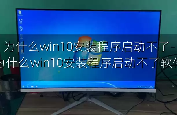 为什么win10安装程序启动不了-为什么win10安装程序启动不了软件