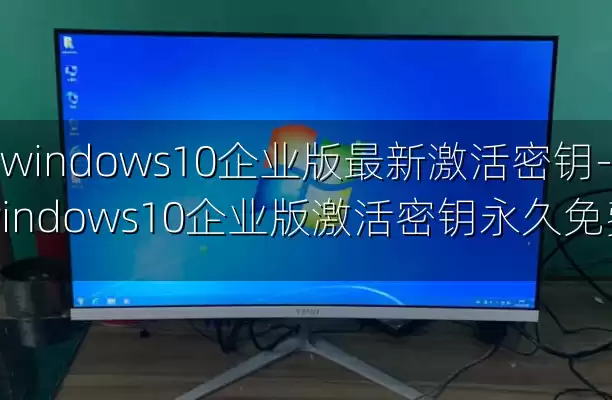 windows10企业版最新激活密钥-windows10企业版激活密钥永久免费